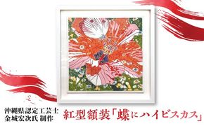 【宏次染工房 / 沖縄県認定工芸士 金城宏次】紅型額装 『蝶にハイビスカス』 絵画 額入り 伝統工芸品 おしゃれ 沖縄市 / コザ工芸館ふんどぅ[BCAU008]