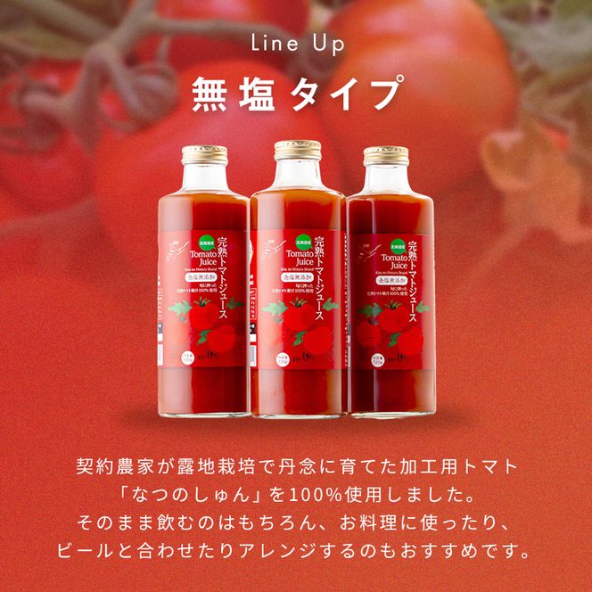 契約農家が露地栽培した完熟トマトジュース〔無塩〕720g瓶×12本 保存料 無添加 国産 北海道産 2038-01