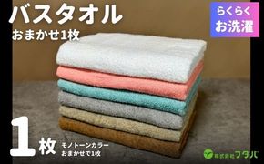 G3246 お洗濯がラクチン バスタオル モノトーンカラー おまかせ1枚【泉州タオル 国産 吸水 普段使い シンプル 日用品】