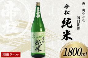 帝松 純米酒 和紙ラベル 1.8L [松岡醸造 埼玉県 小川町 431] 日本酒 清酒 純米 酒 お酒 おさけ 一升瓶 1800ml osake