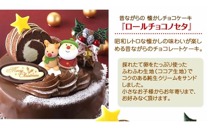 ＜ 12月20～24日にお届け ＞ 北海道 新ひだか町 クリスマスケーキ 『 ロールノセタ 』 懐かしい 昭和レトロ ６号 チョコレートケーキ 【お届け予定：12/20～12/24】冷凍発送 ＜ 予約受付 ＞