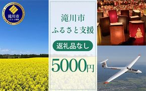 滝川市 ふるさと支援 寄附のみの応援受付 5,000円コース（返礼品なし 寄附のみ 5000円）