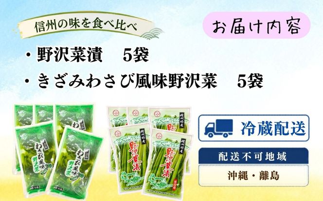 【漬物セット】野沢菜漬 300g 5袋 & キザミわさび風味 野沢菜 150g 5袋 合計 10袋 2.25kg《保存料・合成着色料不使用》 (Bl-012) 