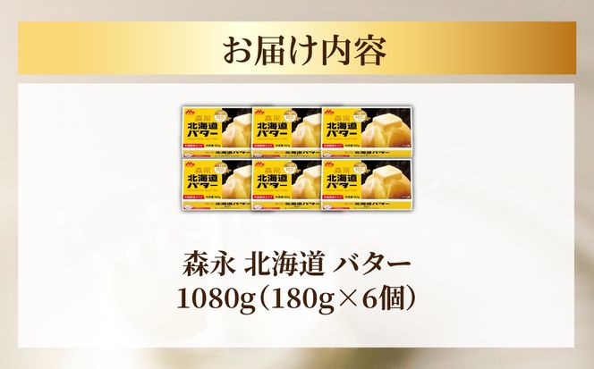 森永 北海道 バター 1080g（180g×6個） SRMM014