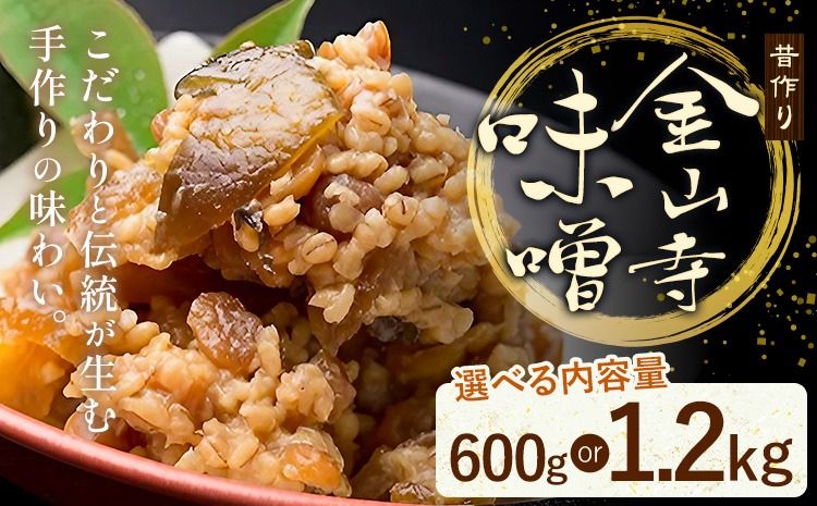 味噌 金山寺味噌 昔作り おかず味噌 選べる内容量 600g 1.2kg (1パック600g) 株式会社やまだ[60日以内に出荷予定(土日祝除く)]和歌山県 日高町 送料無料 味噌 おかず なめ味噌 国産 お取り寄せ---wsh_ymd3_60d_24_10000_600g---