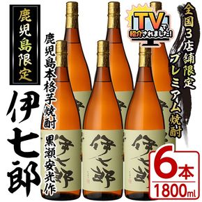 鹿児島本格芋焼酎「伊七郎」黒瀬安光作(1.8L×6本)現代の名工が手掛けたプレミアム焼酎！国産 芋焼酎 いも焼酎 お酒 一升瓶 セット 限定焼酎 アルコール【海連】akn016-12