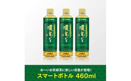 お～いお茶 濃い茶 460ml×60本 PET 【 飲料 飲み物 ソフトドリンク お茶 ペットボトル スリム スマートボトル 備蓄 送料無料 】 [D07348]