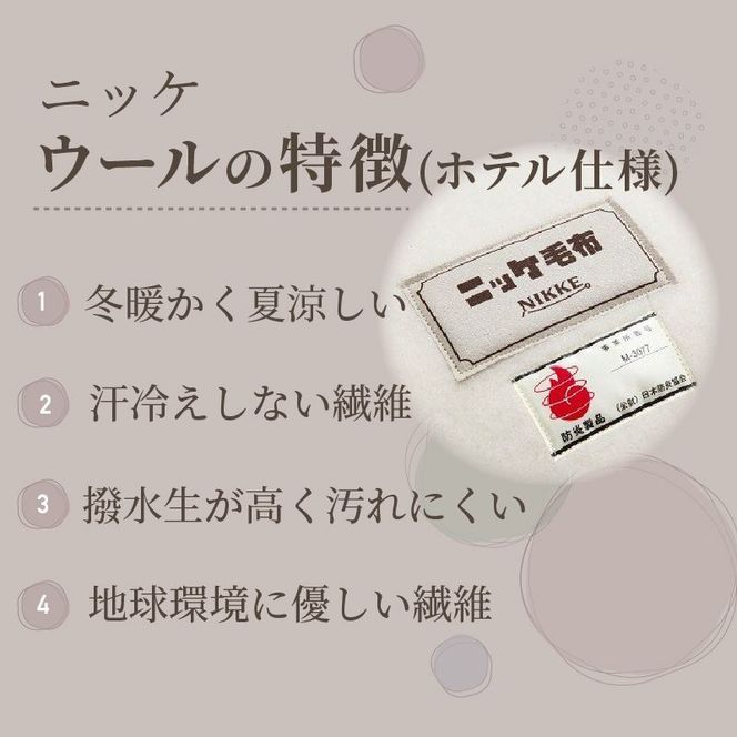 ホテル仕様ウール毛布【2408N05102】