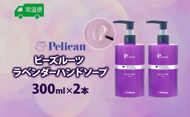 ピーズルーツ ペリカン石鹸 ラベンダーハンドソープ 2本 石鹸 泡 ハンドソープ 手洗い ラベンダー アロマ アロマ蒸留水 香り豊か 精油 植物由来 ラベンダー園 千年の苑 ギフト お取り寄せ 送料無料 埼玉県 嵐山町