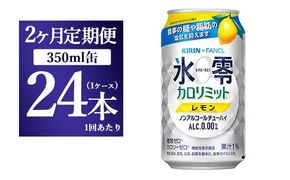 【2か月定期便】キリン×ファンケル　ノンアルチューハイ　氷零カロリミット　レモン　350ml　1ケース（24本）