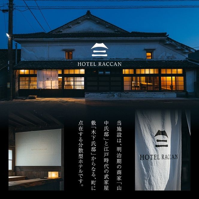 【1泊2食付 ペア 宿泊券】HOTEL RACCAN 山中氏邸 「燈 - akari -」 国内 九州 鹿児島 志布志 旅行券 宿泊券 チケット 旅行 温泉 食事付 ホテル wa65-001