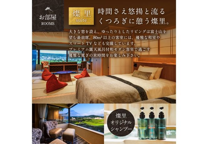 ≪平日限定≫ホテル鐘山苑　燦里suite 【選べる宿泊人数 2名様分～5名様分】  宿泊券 鐘山苑 1泊2食付 露天風呂 和モダン 庭園 旅行 富士山 チケット 山梨 富士吉田