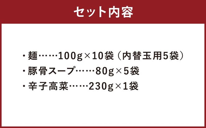 筑豊ラーメン 高菜生ラーメン5食セット＋替玉5食分 計10食 ラーメン 拉麺 生ラーメン とんこつ 豚骨 とんこつラーメン 豚骨ラーメン 替え玉 替玉 替え玉付き 替玉付き 辛子高菜 高菜 筑豊ラーメン セット 福岡県 嘉麻市 冷蔵