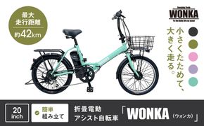 【WONKA】折畳電動アシスト自転車 WONKA 20インチ6段変速【ミントグリーン】｜電動自転車 ミニベロ 折たたみ おしゃれ 人気［ 京都 自転車 ブランド 電動アシスト 折り畳み シティサイクル おしゃれ 人気 おすすめ コンパクト スポーツ アウトドア ツーリング メーカー 通販 送料無料 ふるさと納税 ］ 261009_A-SX012VC05