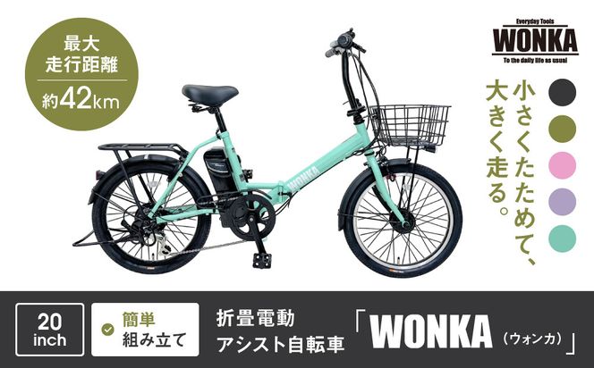 【WONKA】折畳電動アシスト自転車 WONKA 20インチ6段変速【ミントグリーン】｜電動自転車 ミニベロ 折たたみ おしゃれ 人気［ 京都 自転車 ブランド 電動アシスト 折り畳み シティサイクル おしゃれ 人気 おすすめ コンパクト スポーツ アウトドア ツーリング メーカー 通販 送料無料 ふるさと納税 ］ 261009_A-SX012VC05