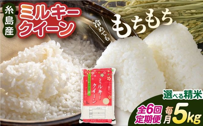 【全6回定期便】 ミルキークイーン 5kg 糸島市 / 玄米・精米専門店 新飼宗一郎商店[ADE005]