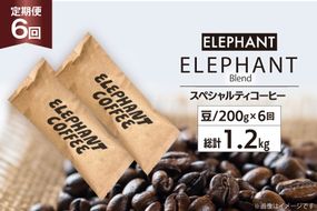 【 6回 定期便 】 コーヒー 豆 「エレファントブレンド」 スペシャルティコーヒー 200g [エレファントコーヒー 福岡県 筑紫野市 21761157] 珈琲 コーヒー豆 ブレンドコーヒー 自家焙煎