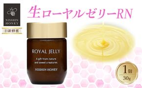 生ローヤルゼリーRN 30g×1個 ローヤルゼリー ロイヤルゼリー 王乳 健康 栄養 必須アミノ酸 たんぱく質 ビタミン ミネラル 非加熱 酵素 送料無料 日新蜂蜜 岐阜県 安八町