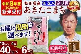 ※R8産 新米予約※ 《定期便6ヶ月》秋田県産 あきたこまち 40kg【無洗米】(10kg袋) 2026年産 令和8年産 お届け周期調整可能 隔月に調整OK お米 みそらファーム [みそらファーム 秋田 お米 あきたこまち 米どころ 東北 北秋田市 秋田県産 冷めてもおいしい おにぎり おむすび お弁当 白米]|msrf-31106s
