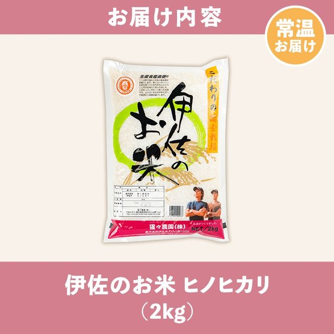 isa754 ＜数量限定＞令和7年産 新米 伊佐のお米 ヒノヒカリ (2kg) 国産 米 白米 お米 ご飯 精米 薩摩の米蔵 伊佐米 ひのひかり 酵素栽培 【猩々農園】
