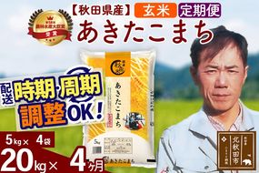 ※令和7年産※《定期便4ヶ月》秋田県産 あきたこまち 20kg【玄米】(5kg小分け袋)  2025年産 お届け時期選べる お届け周期調整可能 隔月に調整OK お米 みそらファーム|msrf-22204