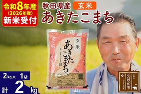 R8産 新米予約 秋田県産 あきたこまち 2kg【玄米】(2kg小分け袋)【1回のみお届け】2026年産 令和8年産 お米 おおもり [おおもり 秋田 お米 あきたこまち 米どころ 東北 北秋田市]|oomr-20101s
