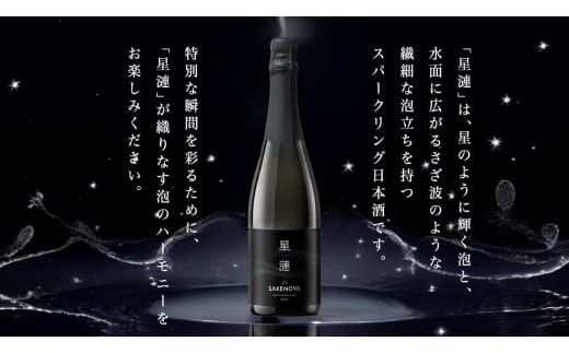 SAKENOVA 「 星漣 」 720mL スパークリング 日本酒 酒 サケ サケアイ [DQ002ci]
