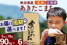 ※令和7年産※《定期便6ヶ月》秋田県産 あきたこまち 90kg【玄米】(5kg小分け袋) 2025年産 お届け周期調整可能 隔月に調整OK お米 藤岡農産 [藤岡農産 秋田 お米 あきたこまち 米どころ 東北 北秋田市 定期便 毎月お届け]|foap-21606