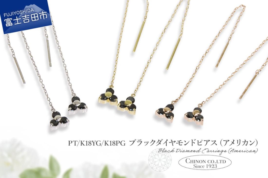 ブラックダイヤモンドアメリカンピアス 選べる地金 [PT(プラチナ)/K18YG(イエローゴールド)/K18PG(ピンクゴールド)]CS-707 / CS-708 / CS-709 ピアス ブラックダイヤモンド チェーン ジュエリー ダイヤ アクセサリー 宝石 山梨 富士吉田