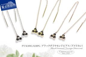 ブラックダイヤモンドアメリカンピアス 選べる地金  【PT（プラチナ）/K18YG（イエローゴールド）/K18PG（ピンクゴールド）】CS-707 / CS-708 / CS-709　ピアス ブラックダイヤモンド チェーン ジュエリー ダイヤ アクセサリー 宝石 山梨 富士吉田
