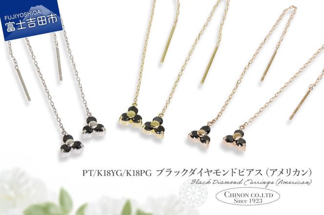 ブラックダイヤモンドアメリカンピアス 選べる地金  【PT（プラチナ）/K18YG（イエローゴールド）/K18PG（ピンクゴールド）】CS-707 / CS-708 / CS-709　ピアス ブラックダイヤモンド チェーン ジュエリー ダイヤ アクセサリー 宝石 山梨 富士吉田
