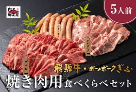 飛騨牛・ボーノポーク・ウインナー 焼肉用食べ比べセット 2200g 5～6人分 520