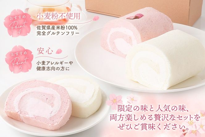 【春限定】ロールケーキ 2種食べ比べセット(天使の桜ロール・天使のホワイトロール)各320g【期間限定 グルテンフリー 米粉 スイーツ ケーキ 詰め合わせ】(H053330)