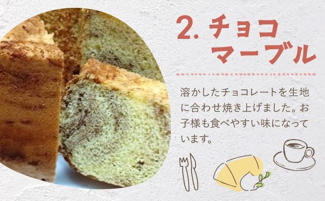 リピーター続出！ふわっふわのシフォンケーキ（チョコマーブル） ガトー・アンジェ 《30日以内に出荷予定(土日祝除く)》ケーキ 洋菓子 ホール デザート お取り寄せ 手土産 プレゼント 冷蔵 徳島県 佐那河内【配送不可地域あり】---sanagouchi_gta_1_1k---