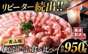 一貴山豚 しゃぶしゃぶ 食べ比べセット スライス3種750g＋つくね200g 糸島市 / いきさん牧場 豚肉 セット [AGB061]