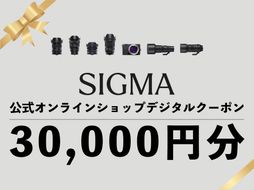シグマ SIGMA 公式 オンラインショップ　カメラ・レンズ 購入クーポン（30,000円）