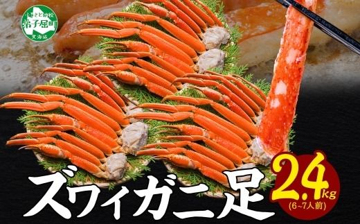 3480. ズワイガニ 蟹足 ボイル 約 800g ×3 計 2.4kg 前後 6-7人前 カニ 蟹 かに ズワイ ズワイ蟹 ずわい ずわい蟹 ズワイガニ 脚 ずわいがに 足 かに足 かに脚 海鮮 鍋 正月 人気 お取り寄せ グルメ ギフト 贈答 お歳暮 冷凍 送料無料 北海道 弟子屈町