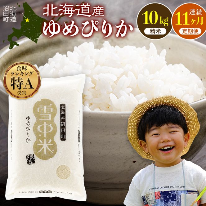 令和8年産 【定期便11ヶ月】 特Aランク米 ゆめぴりか 精米 10kg（5kg×2袋）【10月発送】雪冷気 籾貯蔵 雪中米 北海道 nr-1745