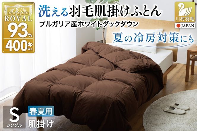 【春夏用】洗える羽毛布団 羽毛布団 シングル 肌掛け 肌掛け布団 ダウン 夏 春 ホワイトダックダウン 93% 0.3kg ブラウン ダウンケット 夏用 春用 羽毛 布団 ふとん 羽毛 肌掛け 掛け布団 寝具 日本製 国産 抗菌防臭 無地 ダニプルーフ 花粉フリー 柔軟加工 コインランドリー[川村羽毛 山梨県 韮崎市 20743749]