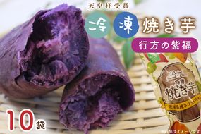 AE-68【行方かんしょ】『天皇杯受賞』　JA産　「冷凍焼き芋」（行方の紫福1本入×10袋）