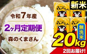 【2ヶ月定期便】新米 令和7年産 森のくまさん 無洗米 20kg 5kg×4袋 計2回お届け 《お申込み翌月から出荷》 お米 こめ 熊本県産 ご飯 備蓄---mk7tei_97000_20kg_mo2_ng_m---