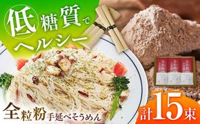 【お試し】全粒粉そうめん 3袋セット 750g / 全粒粉素麺 そうめん 島原そうめん 手延べ 麺 素麺 / 南島原市 / ふるさと企画[SBA073]