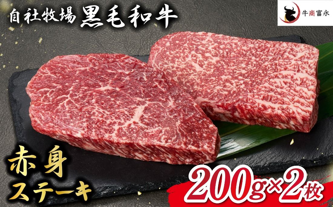 [自社牧場和牛]小林市産 黒毛和牛 赤身ステーキ 200g×2枚(牛肉 お肉 国産牛 黒毛和牛 和牛 赤身 ステーキ 宮崎県 小林市 )