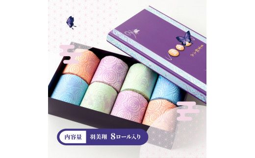トイレットペーパー 無香料 天然パルプ100% 羽美翔 8ロール入り 30m ダブル 2枚重ね プリント入り 柄入り 土佐和紙 上品 皇室献上品 【望月製紙株式会社】 [BQAR003]