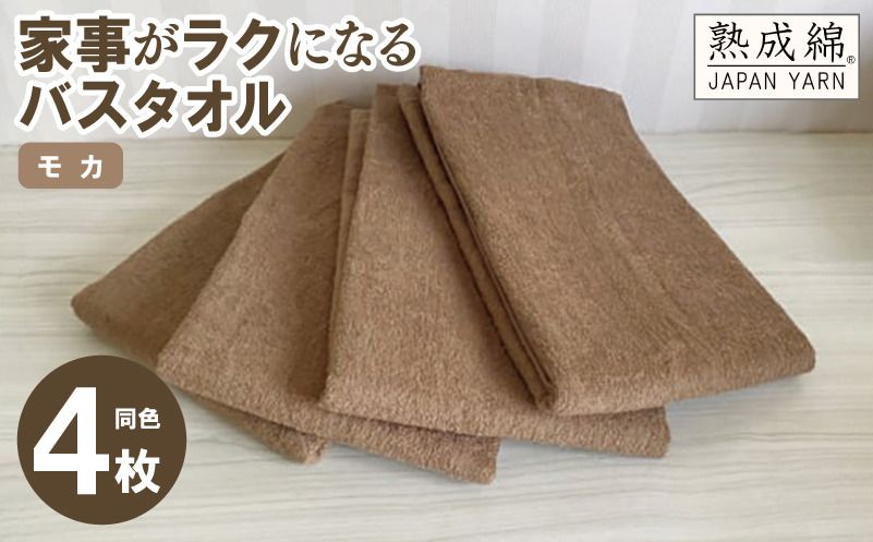 knt0038 [スピード発送]家事がラクになるバスタオル 4枚セット(モカ)泉州タオル[泉州タオル 国産 吸水 普段使い 無地 シンプル 日用品 家族 ファミリー]