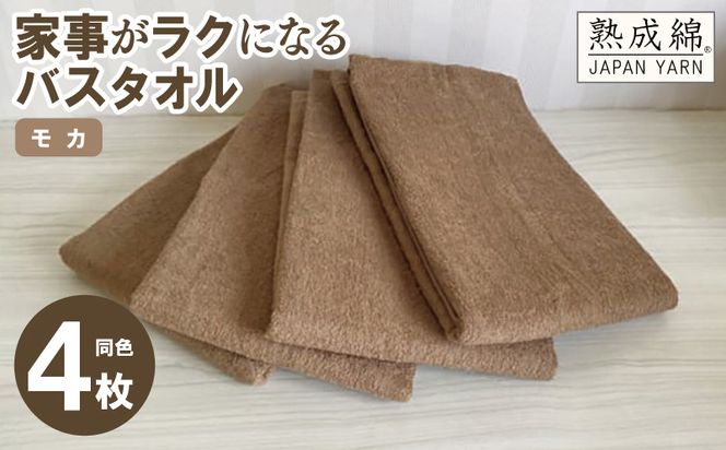 knt0038 家事がラクになるバスタオル 4枚セット（モカ）泉州タオル【泉州タオル 国産 吸水 普段使い 無地 シンプル 日用品 家族 ファミリー】