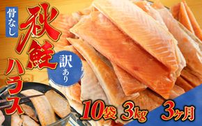 3ヶ月連続お届け 訳あり 無塩 秋鮭ハラス切り身(300g) 10袋 | 骨なし うすしお さけ サケ しゃけ シャケ サーモン 個包装 訳アリ 料理 お弁当 おかず 秋 海鮮 魚介 冷凍 サーモンハラス 旬 ギフト 送料無料 お取り寄せグルメ 富山 滑川市 国産 300g 300グラム 6kg 6キロ