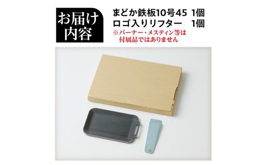 【純国産黒皮鉄板】まどか鉄板10号 45