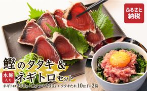 本鮪入りネギトロ・鰹のタタキのセット ネギトロ200g かつおのたたき200g マグロ まぐろ まぐろたたき かつおタタキ 鰹 ねぎとろ ネギトロ丼【株式会社大熊】 [BQAA029]