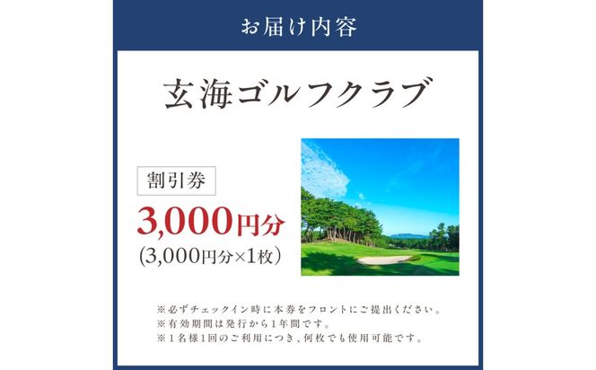 玄海ゴルフクラブ割引券（3,000円分×1枚）【玄海ゴルフクラブ】_HA0868